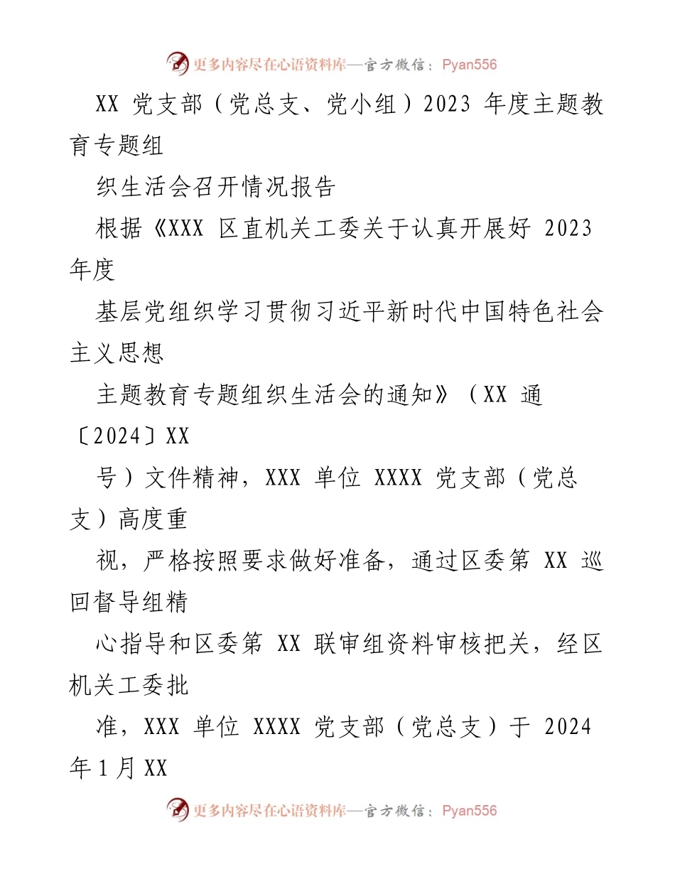 [报告] 党支部年度会议 - 2023年度主题教育专题组织生活会召开情况报告.docx_第1页