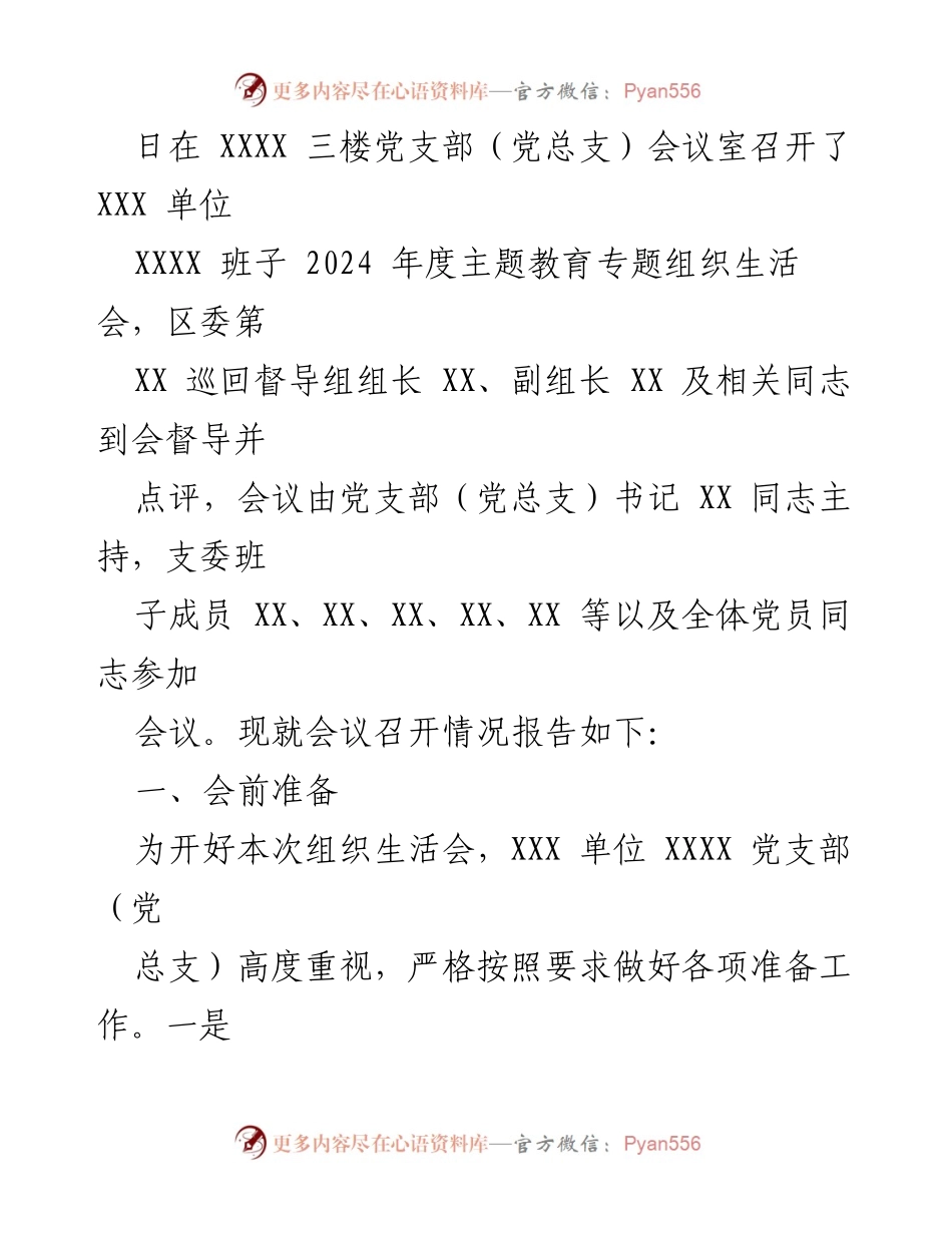 [报告] 党支部年度会议 - 2023年度主题教育专题组织生活会召开情况报告.docx_第2页