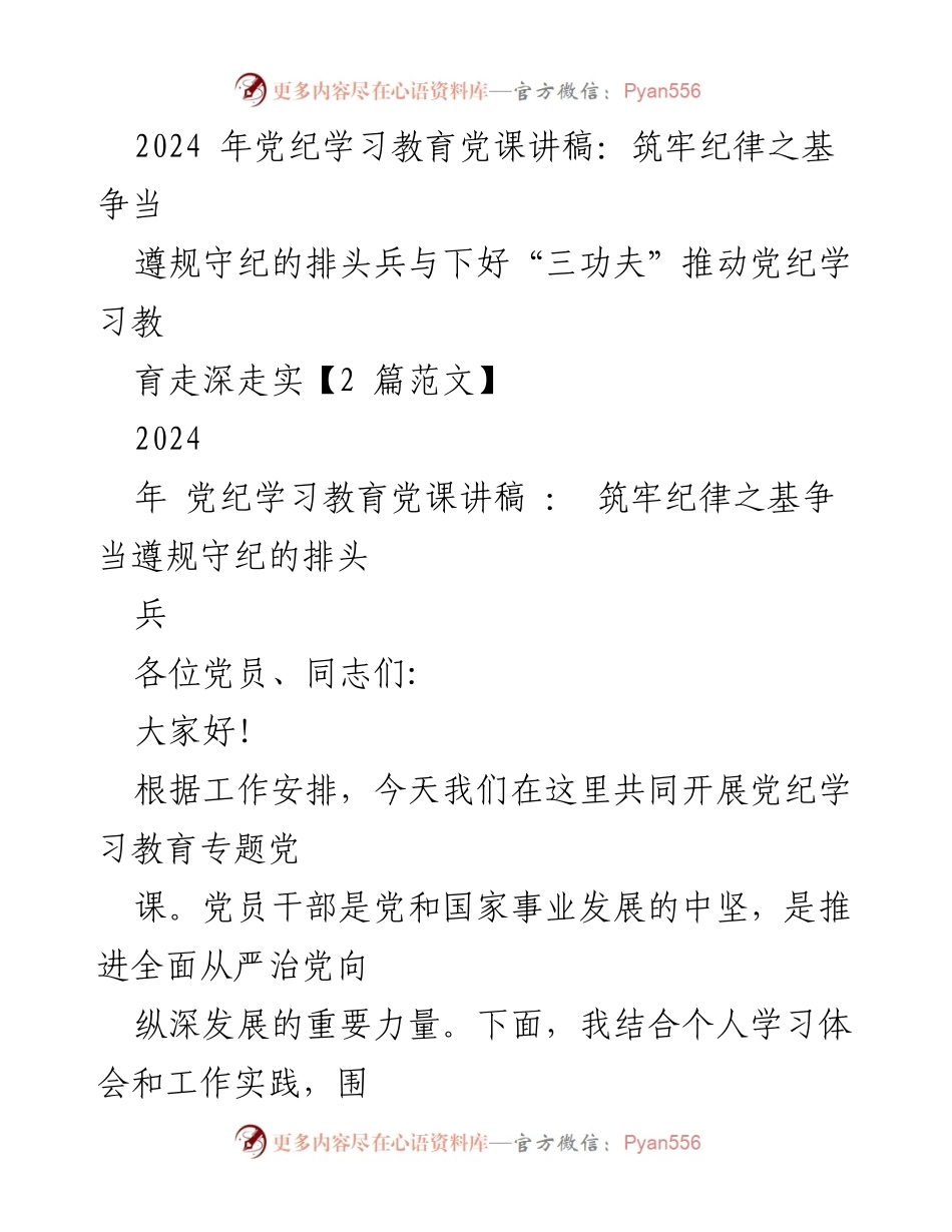 [党课讲稿] 党纪学习教育 - 筑牢纪律之基，争当遵规守纪的排头兵.docx_第1页