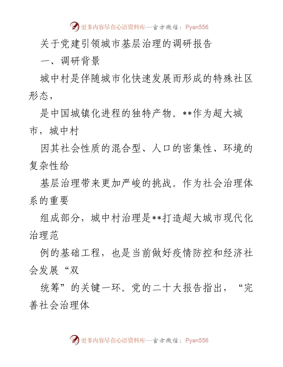 [调研报告] 党建引领城市治理 - 党建引领城中村治理的实践探索与路径研究.docx_第1页