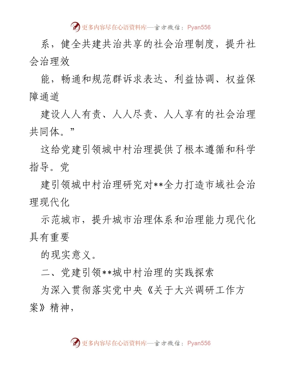 [调研报告] 党建引领城市治理 - 党建引领城中村治理的实践探索与路径研究.docx_第2页