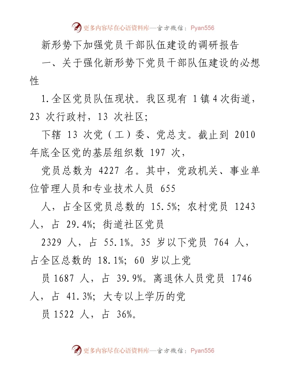 [调研报告] 党员干部队伍建设 - 新形势下加强党员干部队伍建设的必要性与对策.docx_第1页