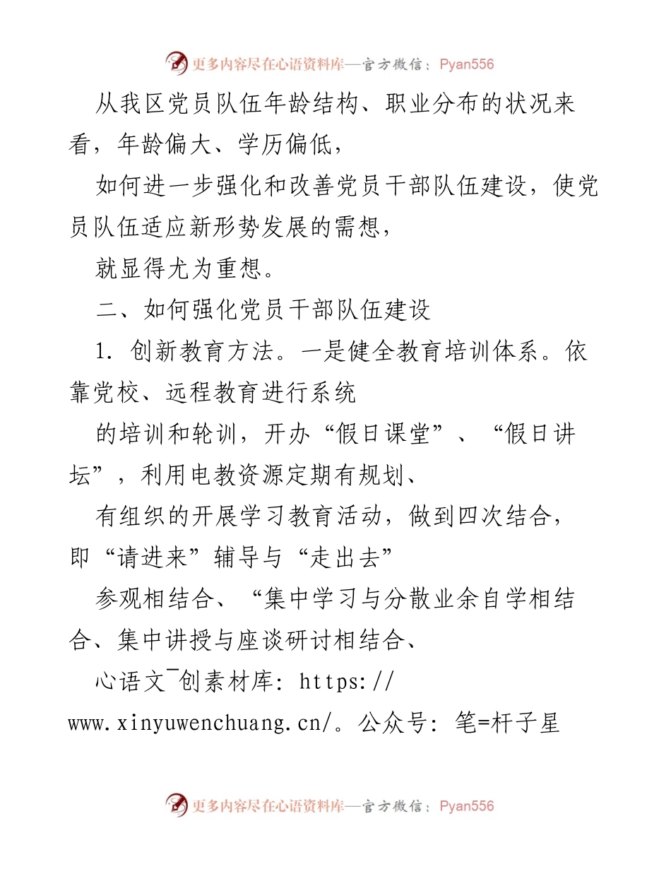 [调研报告] 党员干部队伍建设 - 新形势下加强党员干部队伍建设的必要性与对策.docx_第2页
