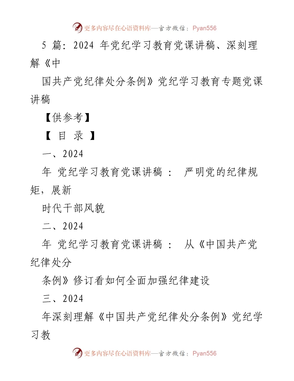 [党课讲稿] 党纪学习教育 - 严明党的纪律规矩，展新时代干部风貌.docx_第1页