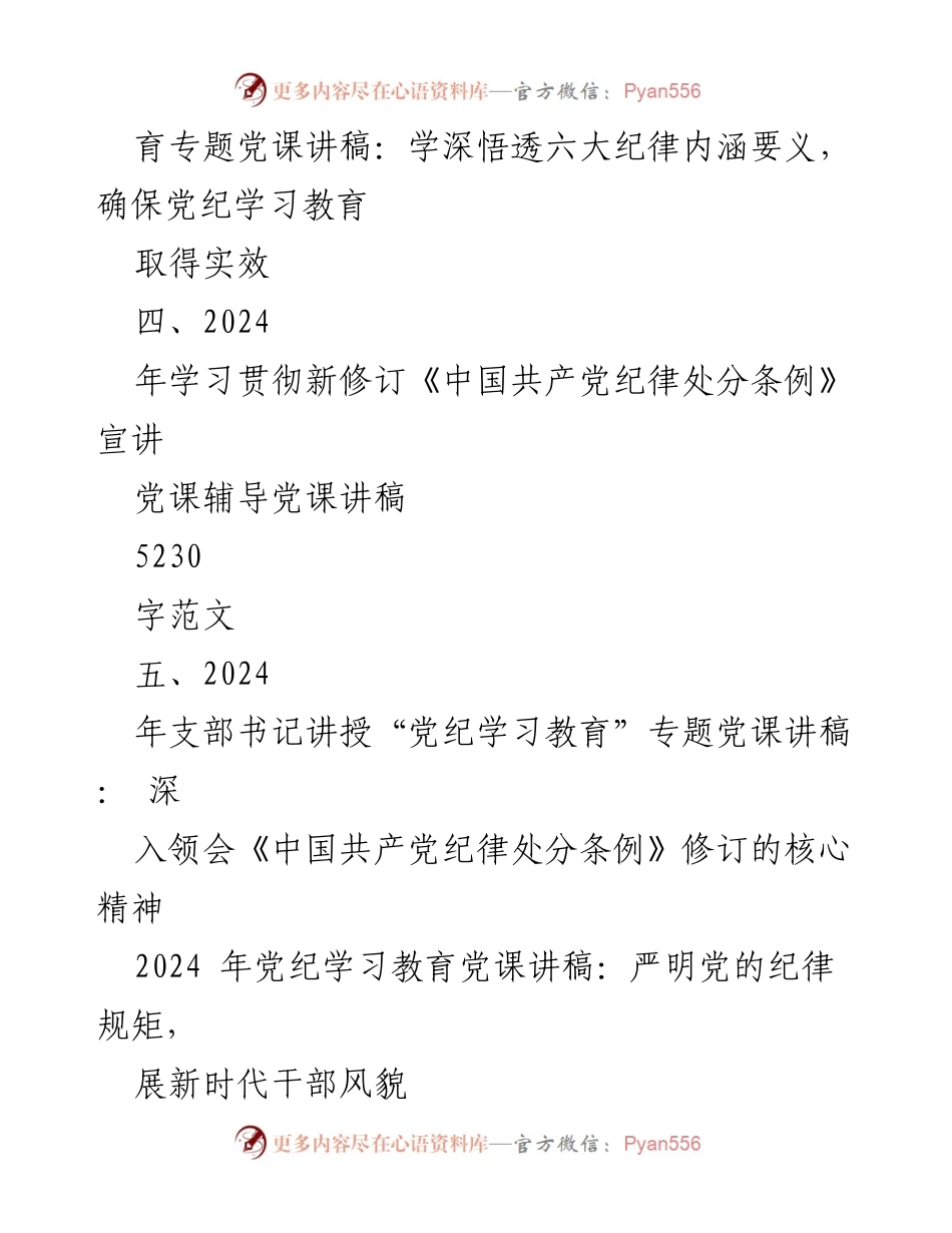 [党课讲稿] 党纪学习教育 - 严明党的纪律规矩，展新时代干部风貌.docx_第2页
