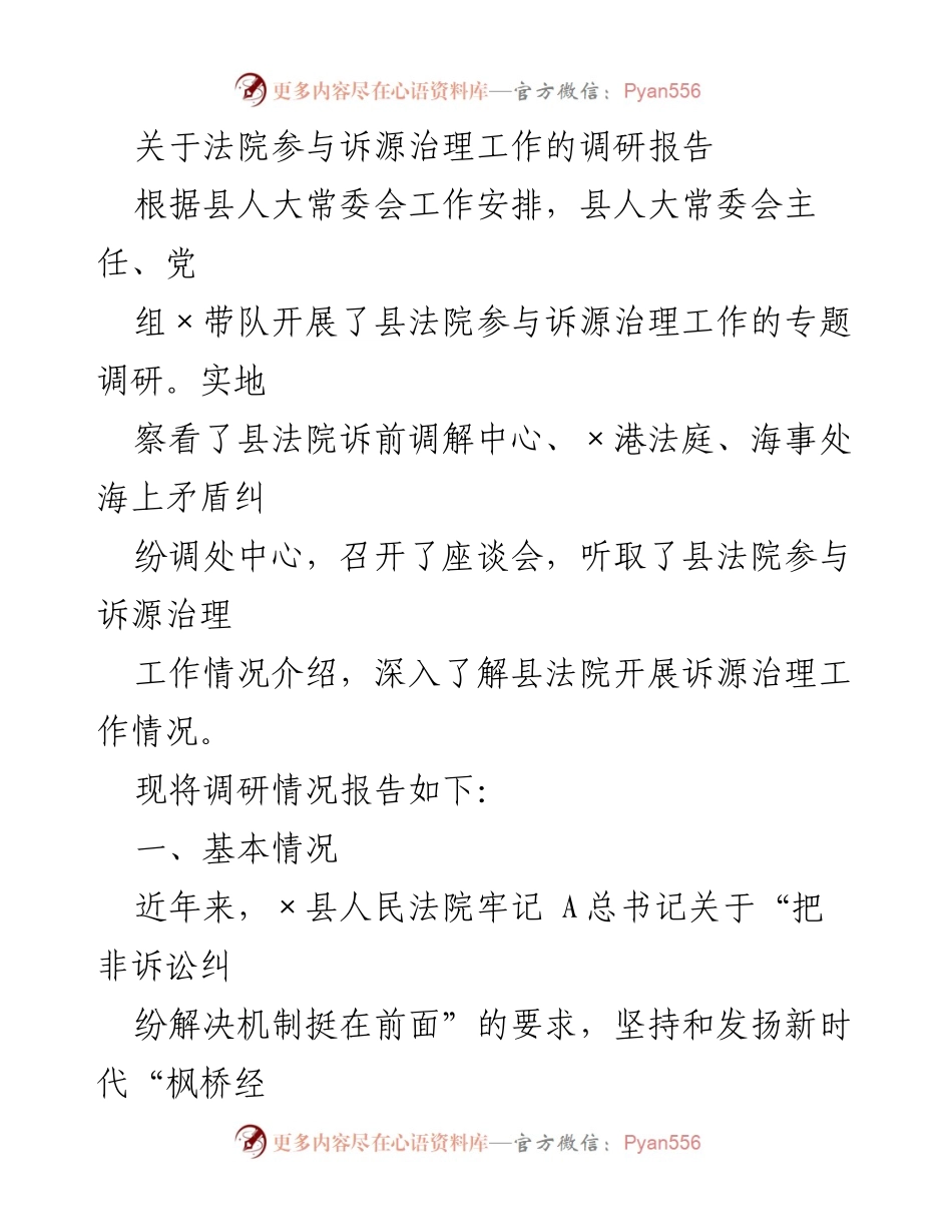 [调研报告] 法院参与诉源治理 - 县法院诉源治理工作调研报告.docx_第1页