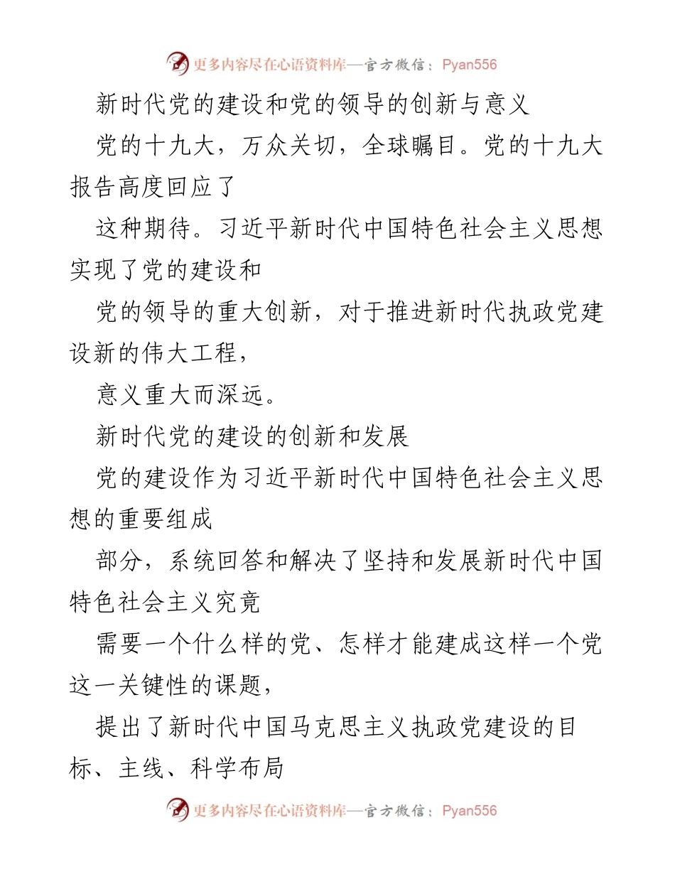 [调研报告] 党的十九大 - 新时代党的建设与领导创新的深远意义.docx_第1页