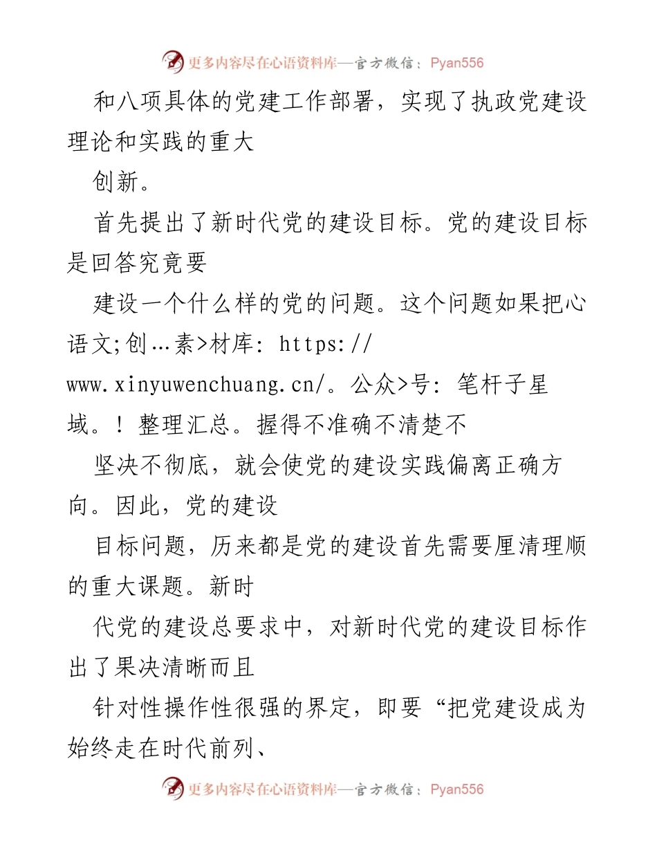 [调研报告] 党的十九大 - 新时代党的建设与领导创新的深远意义.docx_第2页