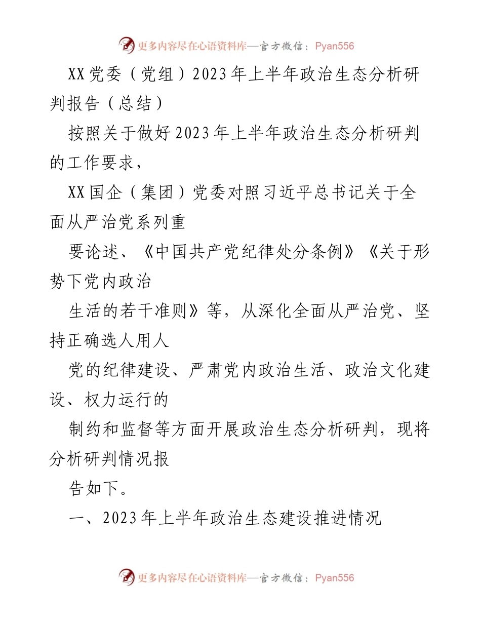 [调研报告] XX国企（集团）党委 - 2023年上半年政治生态分析研判总结.docx_第1页