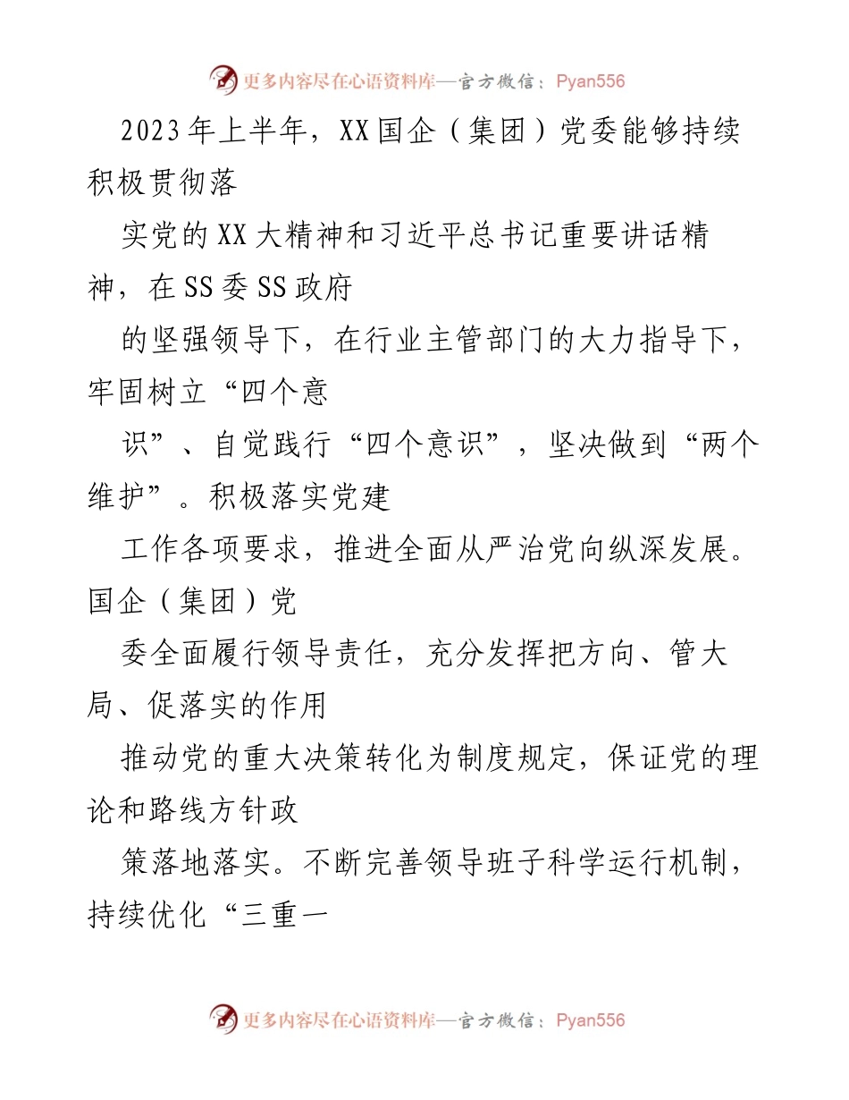 [调研报告] XX国企（集团）党委 - 2023年上半年政治生态分析研判总结.docx_第2页