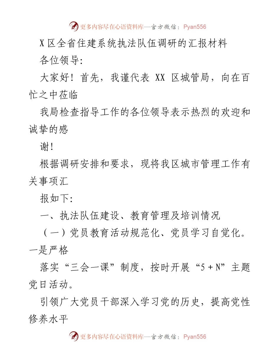 [调研报告] X区住建系统 - X区住建系统执法队伍建设调研汇报.docx_第1页