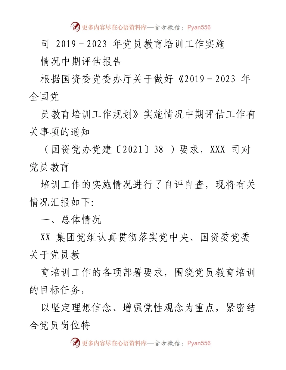 [调研报告] 党员教育培训工作 - 2019-2023年党员教育培训工作实施情况中期评估报告_1.docx_第1页