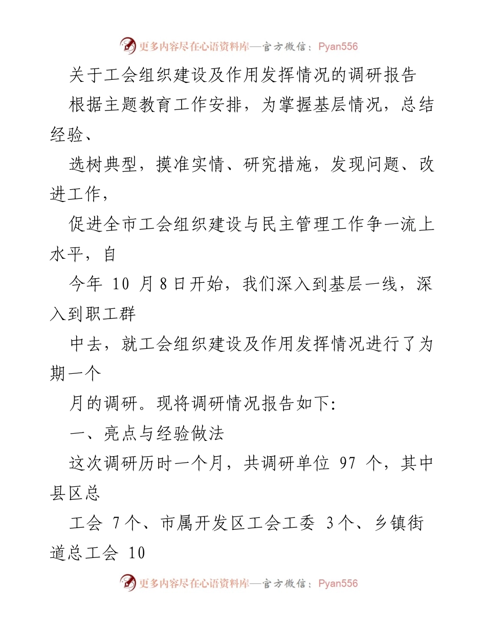 [调研报告] 工会组织建设 - 基层工会组织建设及作用发挥调研报告.docx_第1页