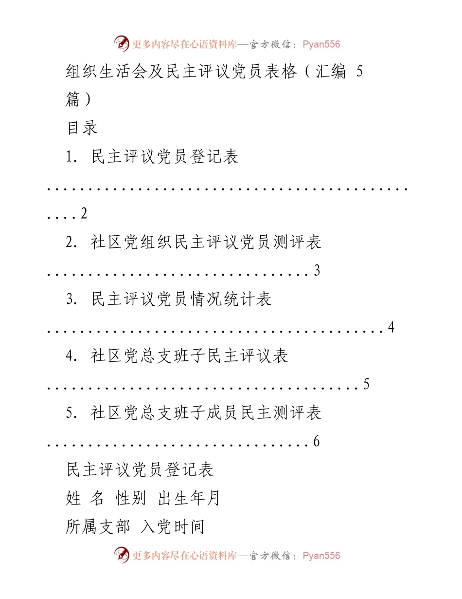 [表] 组织生活会 - 党员民主评议表格汇编.docx_第1页