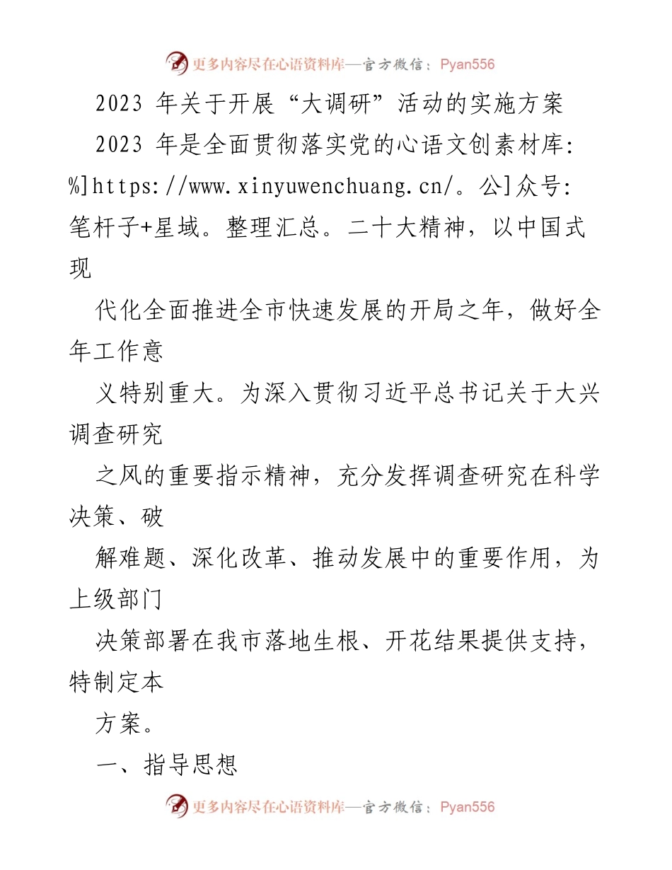 [调研报告] 2023年大调研活动 - 2023年大调研活动实施方案.docx_第1页