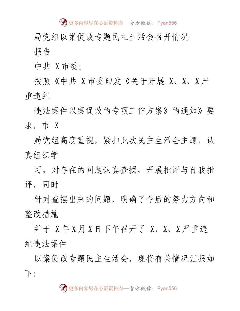 [报告] 党组会议 - 以案促改专题民主生活会召开情况汇报.docx_第1页