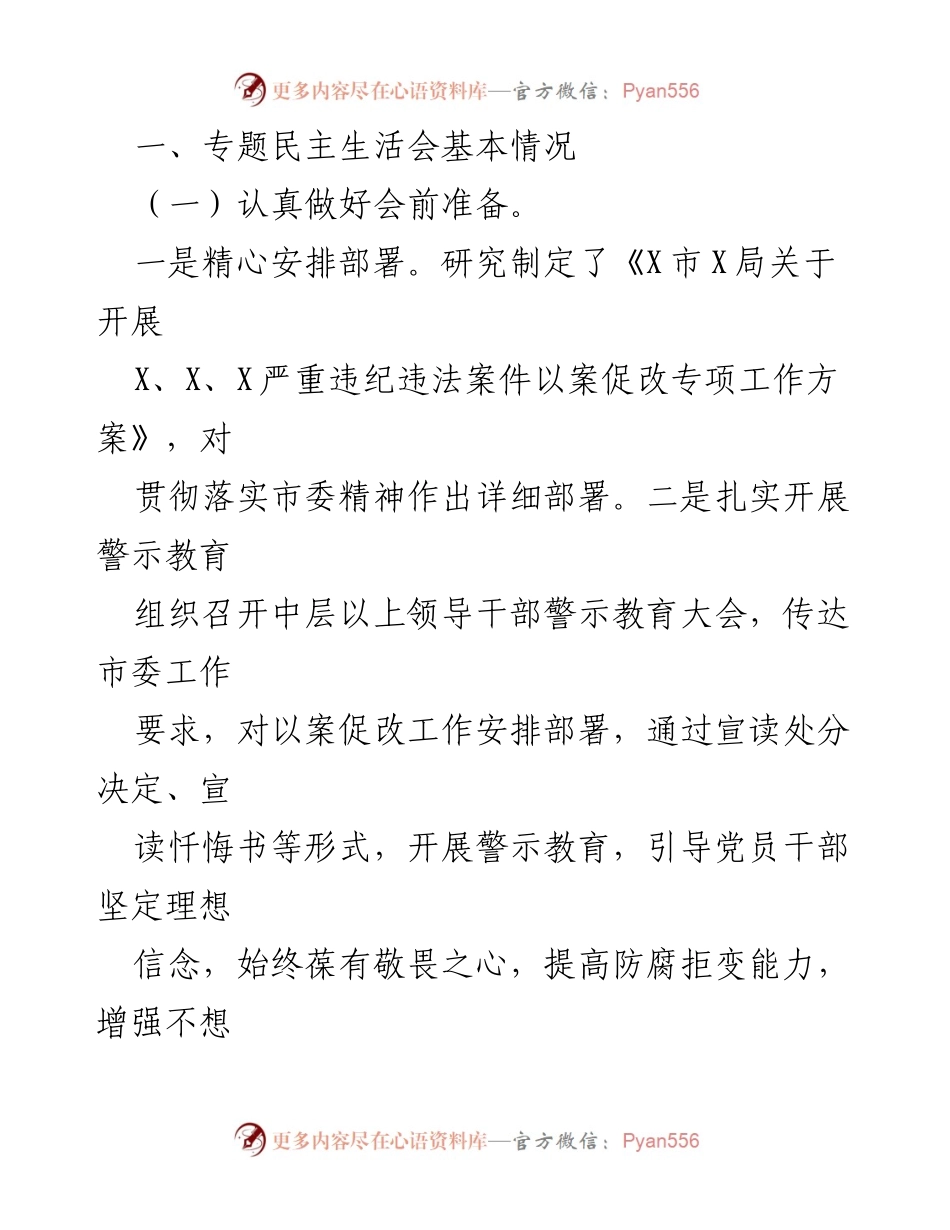 [报告] 党组会议 - 以案促改专题民主生活会召开情况汇报.docx_第2页
