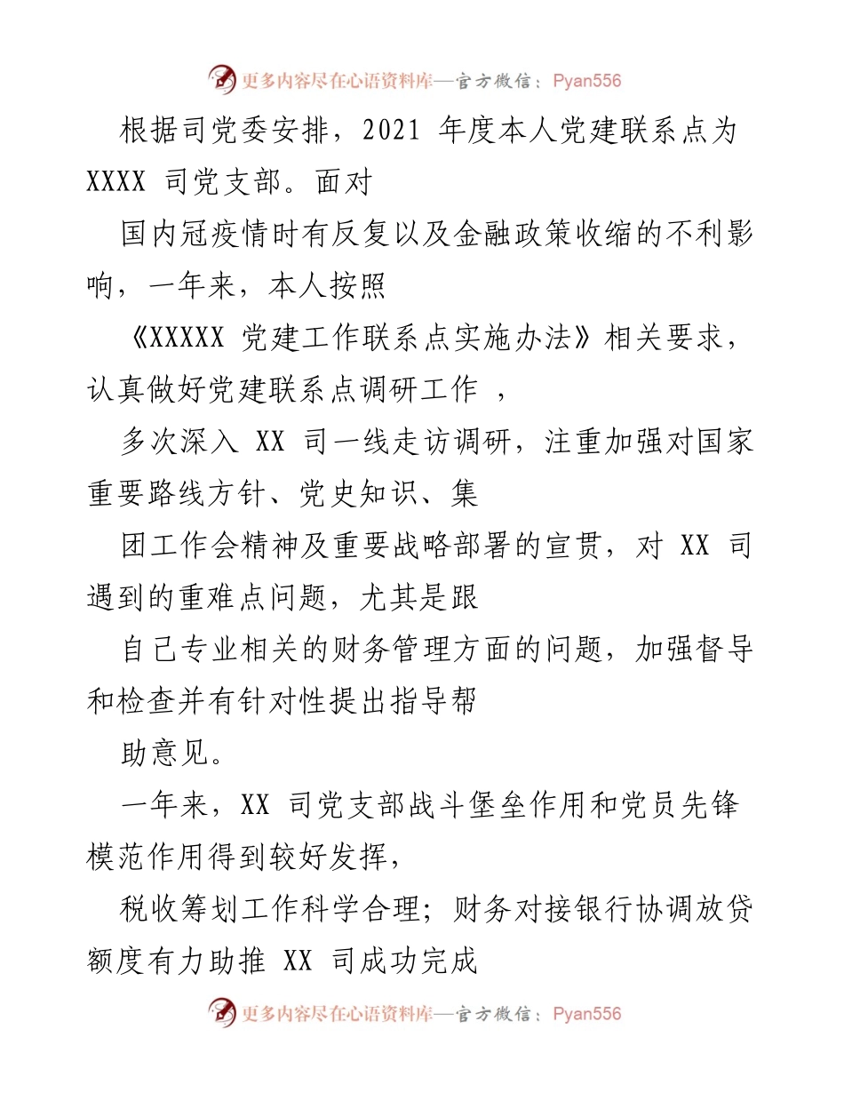 [调研报告] 党建联系点工作 - 2021年度党建联系点调研工作总结报告.docx_第1页