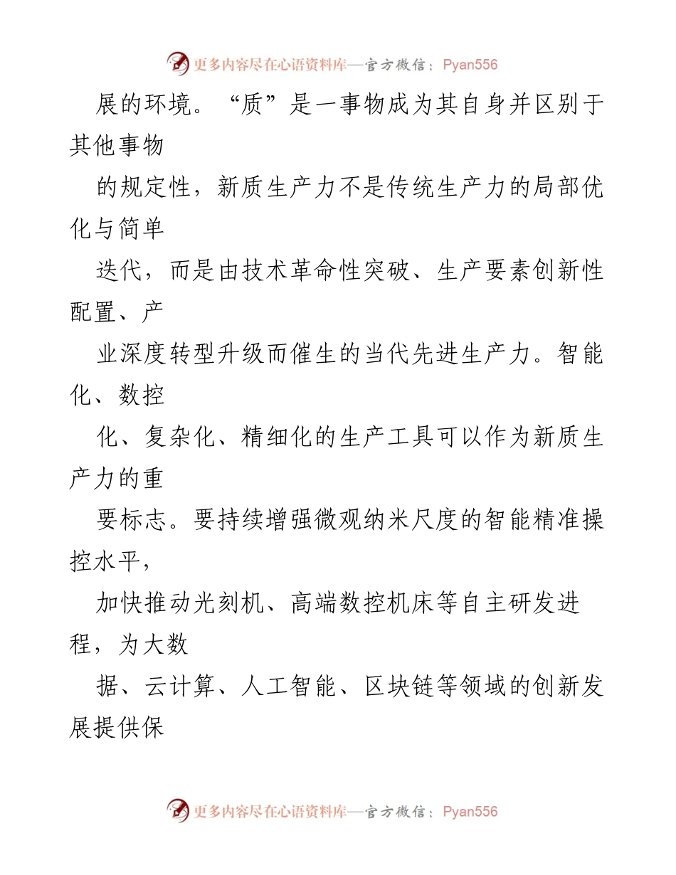[调研报告] 产业发展 - 新质生产力的内涵与发展路径分析.docx_第2页