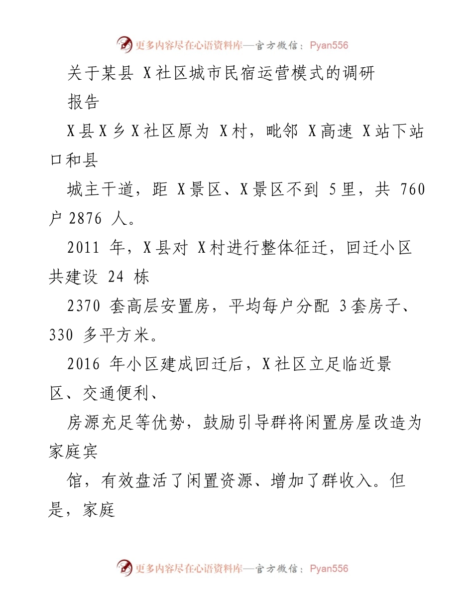 [调研报告] 城市民宿发展 - X社区城市民宿集中运营模式调研报告.docx_第1页