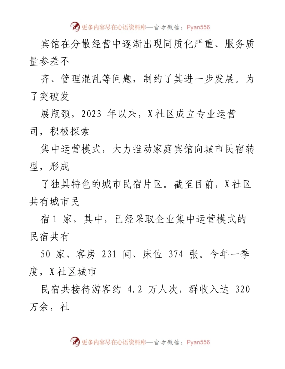 [调研报告] 城市民宿发展 - X社区城市民宿集中运营模式调研报告.docx_第2页