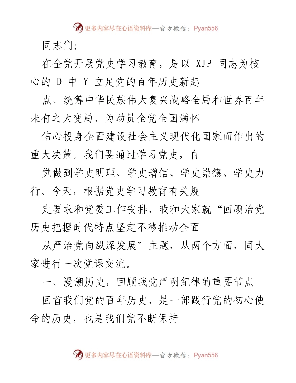[党课交流] 党史学习教育 - 回顾治党历史，坚定不移推动全面从严治党.docx_第1页