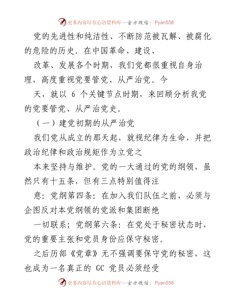 [党课交流] 党史学习教育 - 回顾治党历史，坚定不移推动全面从严治党.docx_第2页