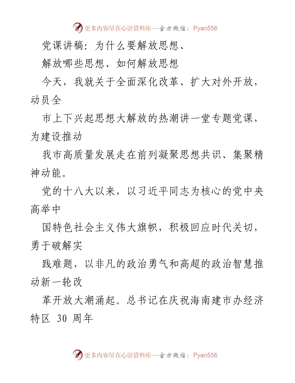 [党课讲稿] 专题党课 - 推动思想大解放，助力高质量发展.docx_第1页