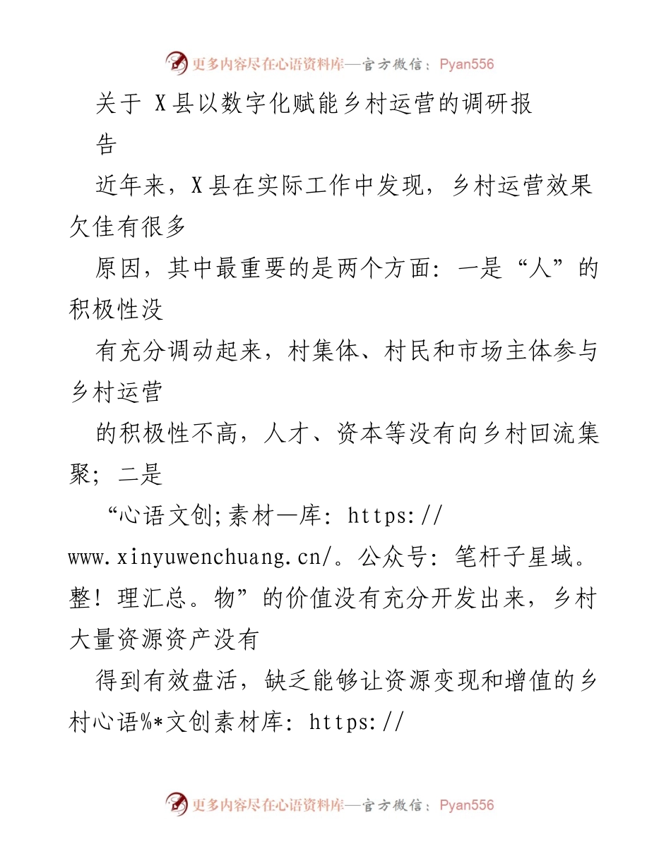 [调研报告] X县乡村数字化运营 - 数字化赋能乡村运营的探索与实践.docx_第1页