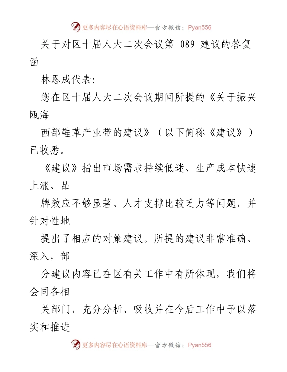 [答复函] 区十届人大二次会议 - 关于振兴瓯海西部鞋革产业带的建议答复.docx_第1页