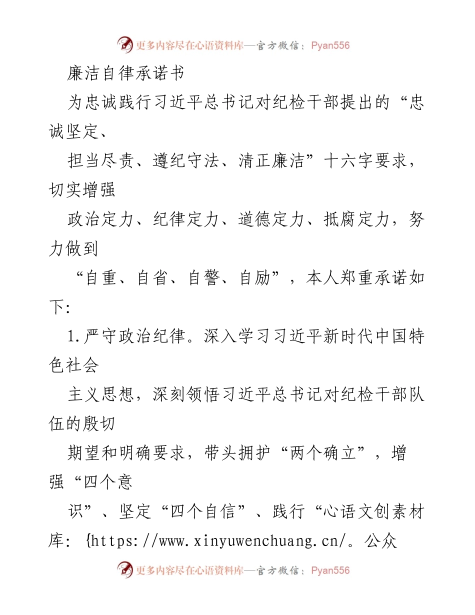 [承诺书] 纪检干部 - 廉洁自律承诺书.docx_第1页