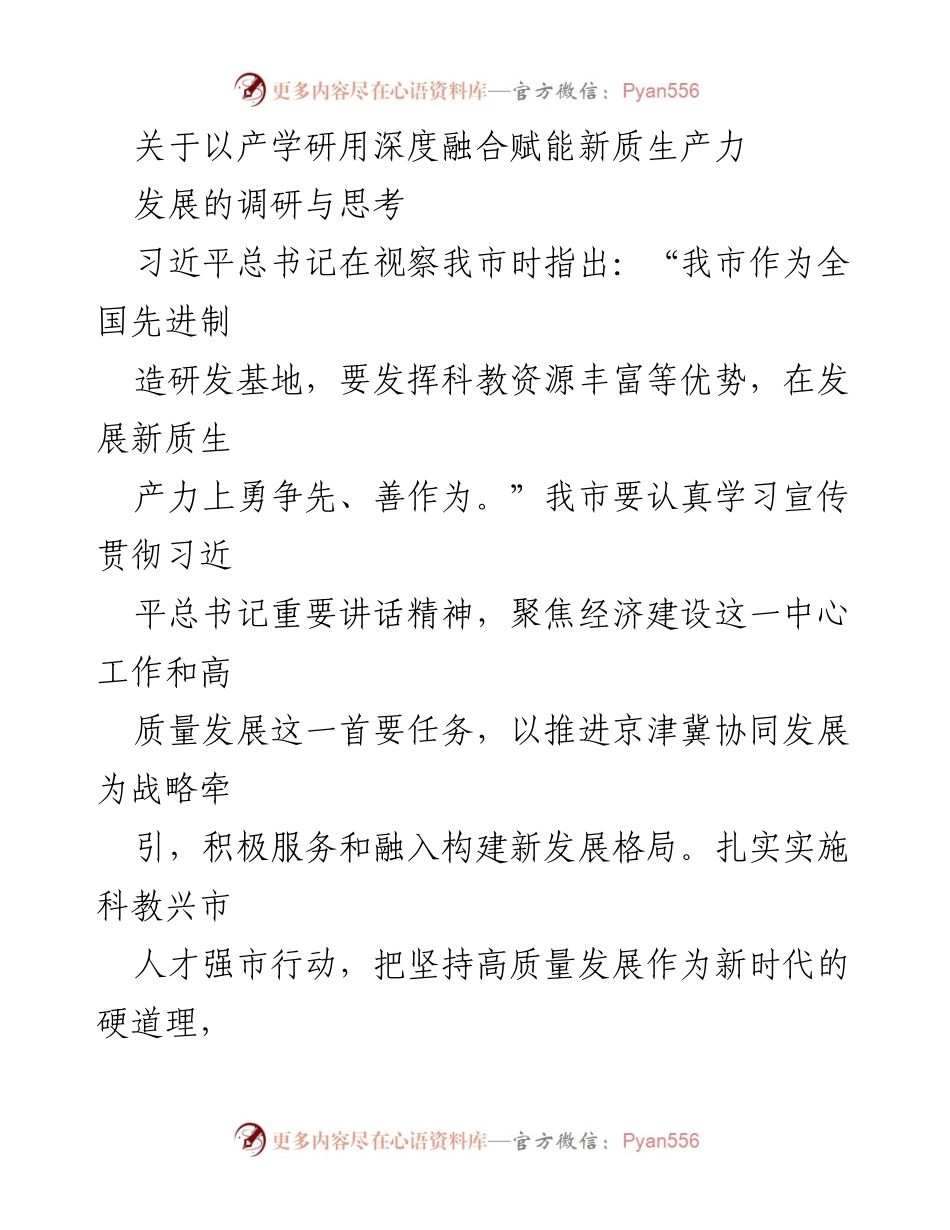 [调研报告] 发展新质生产力 - 深度融合产学研推动高质量发展.docx_第1页