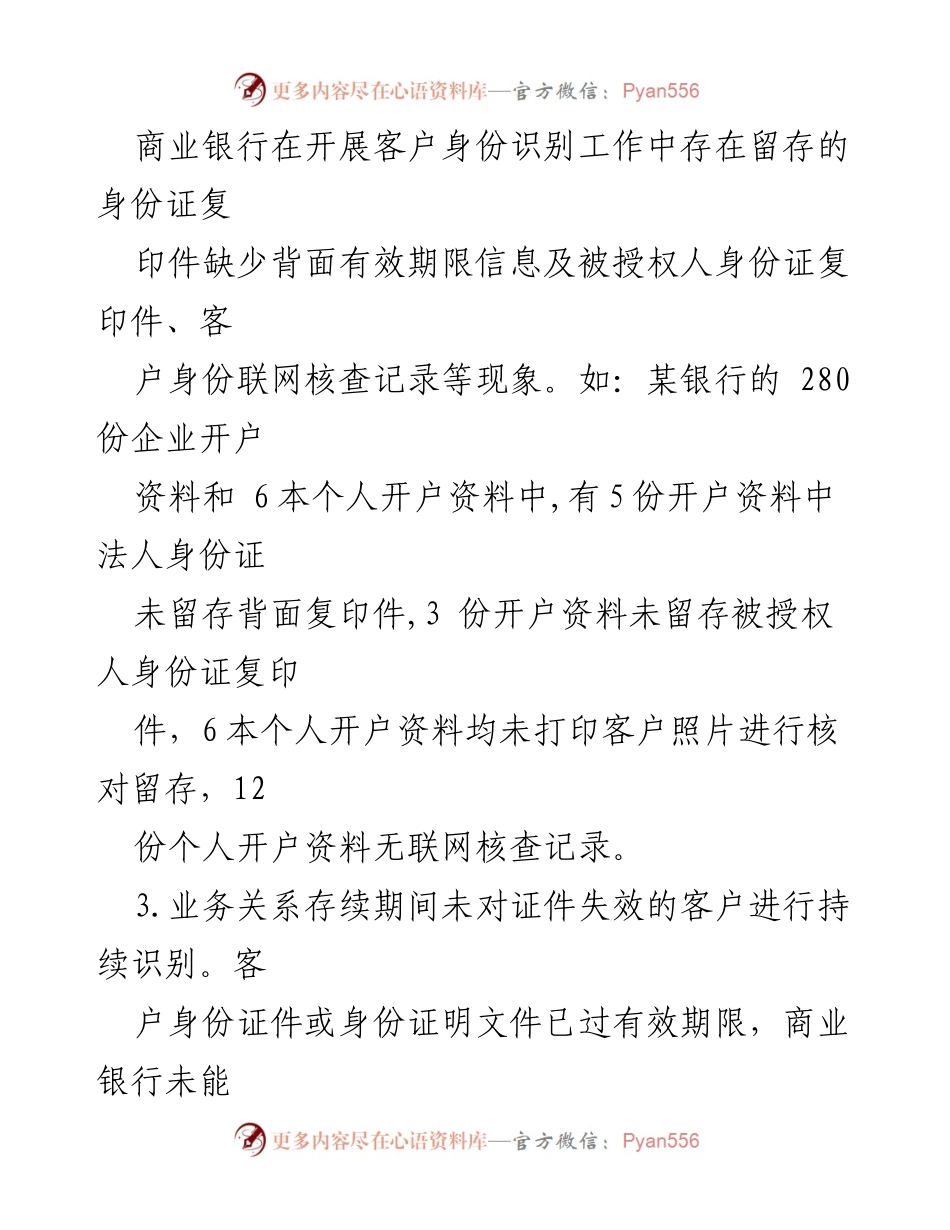 [调研报告] 反洗钱工作 - 商业银行客户身份识别问题及原因分析.docx_第2页