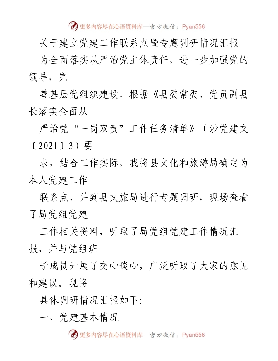 [调研报告] 党建工作联系点 - 建立党建工作联系点暨专题调研情况汇报.docx_第1页