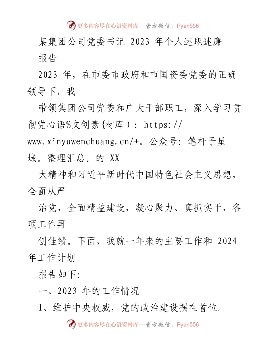 [报告] 述职会议 - 2023年集团公司党委书记个人述职述廉报告.docx_第1页