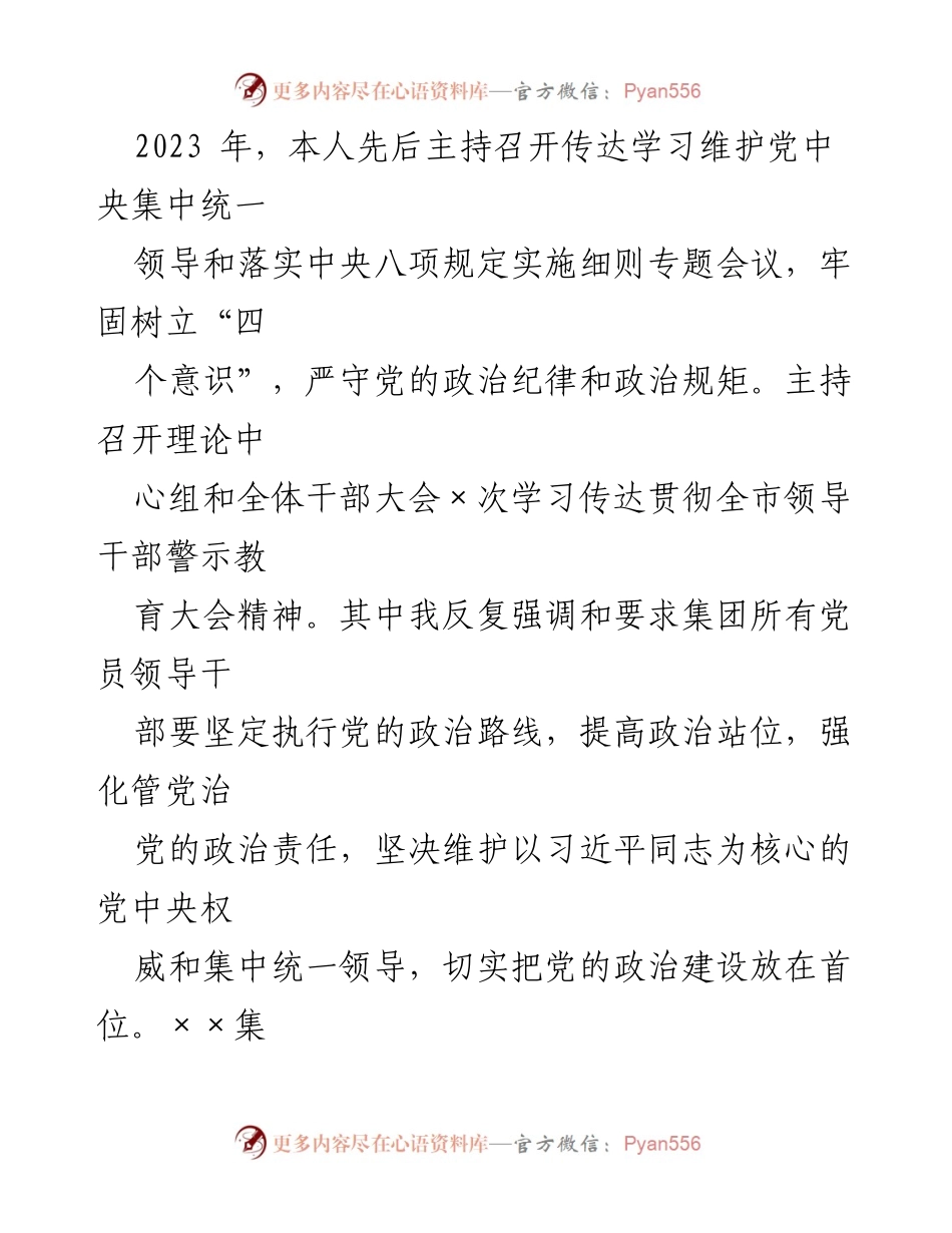 [报告] 述职会议 - 2023年集团公司党委书记个人述职述廉报告.docx_第2页