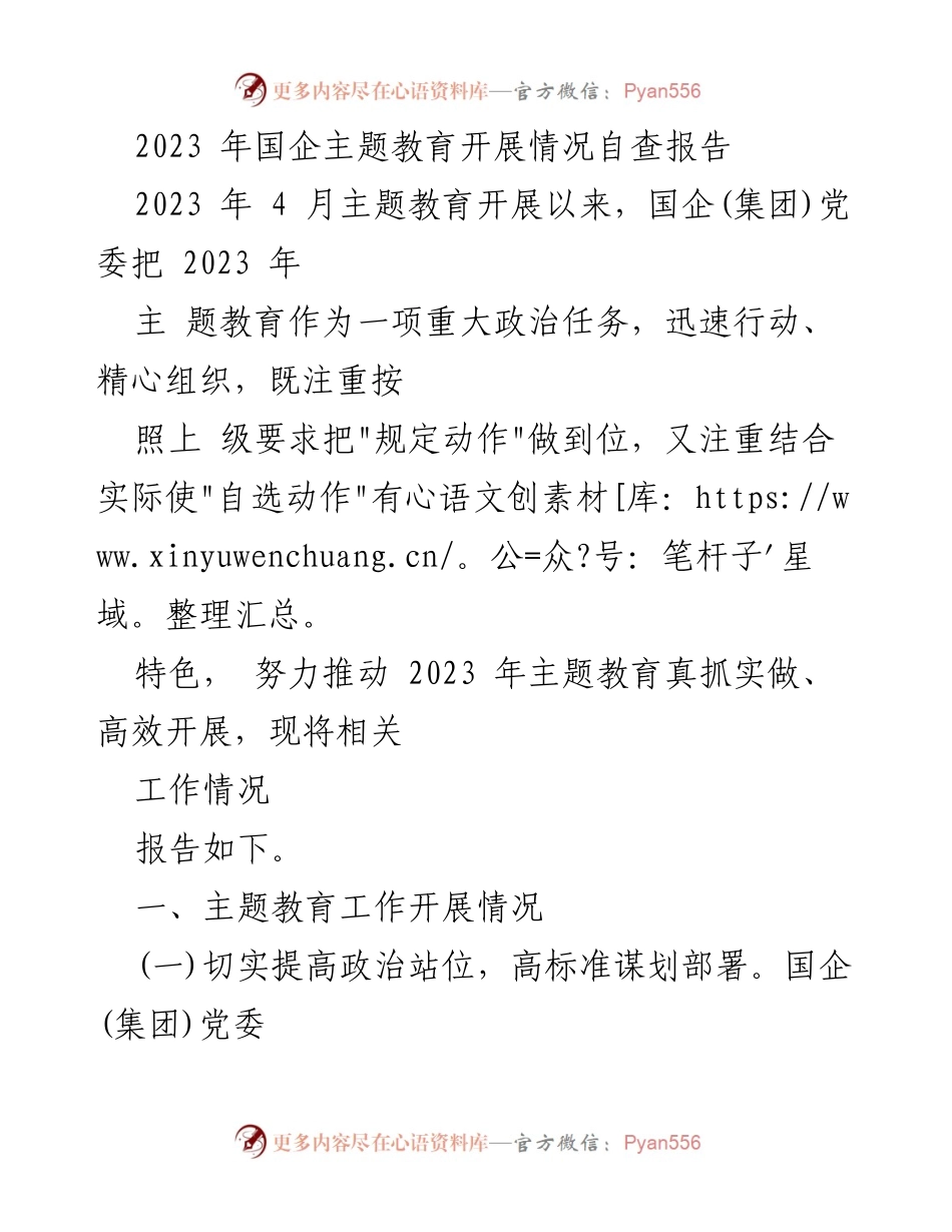 [调研报告] 国企主题教育 - 2023年国企主题教育开展情况自查报告.docx_第1页