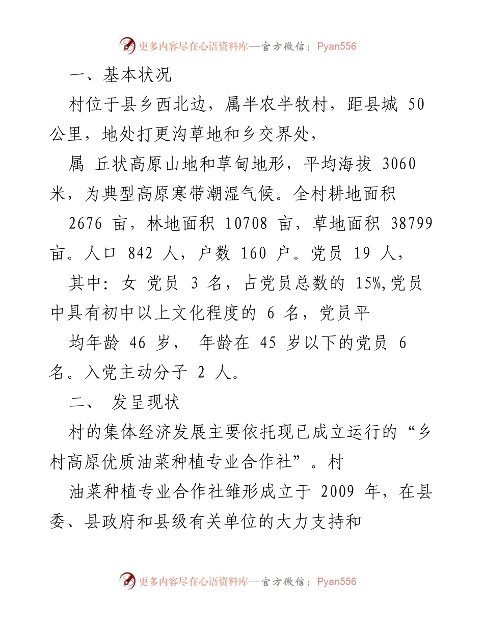 [调研报告] 村庄经济发展 - 高原村油菜种植合作社发展现状与成就分析.docx_第1页