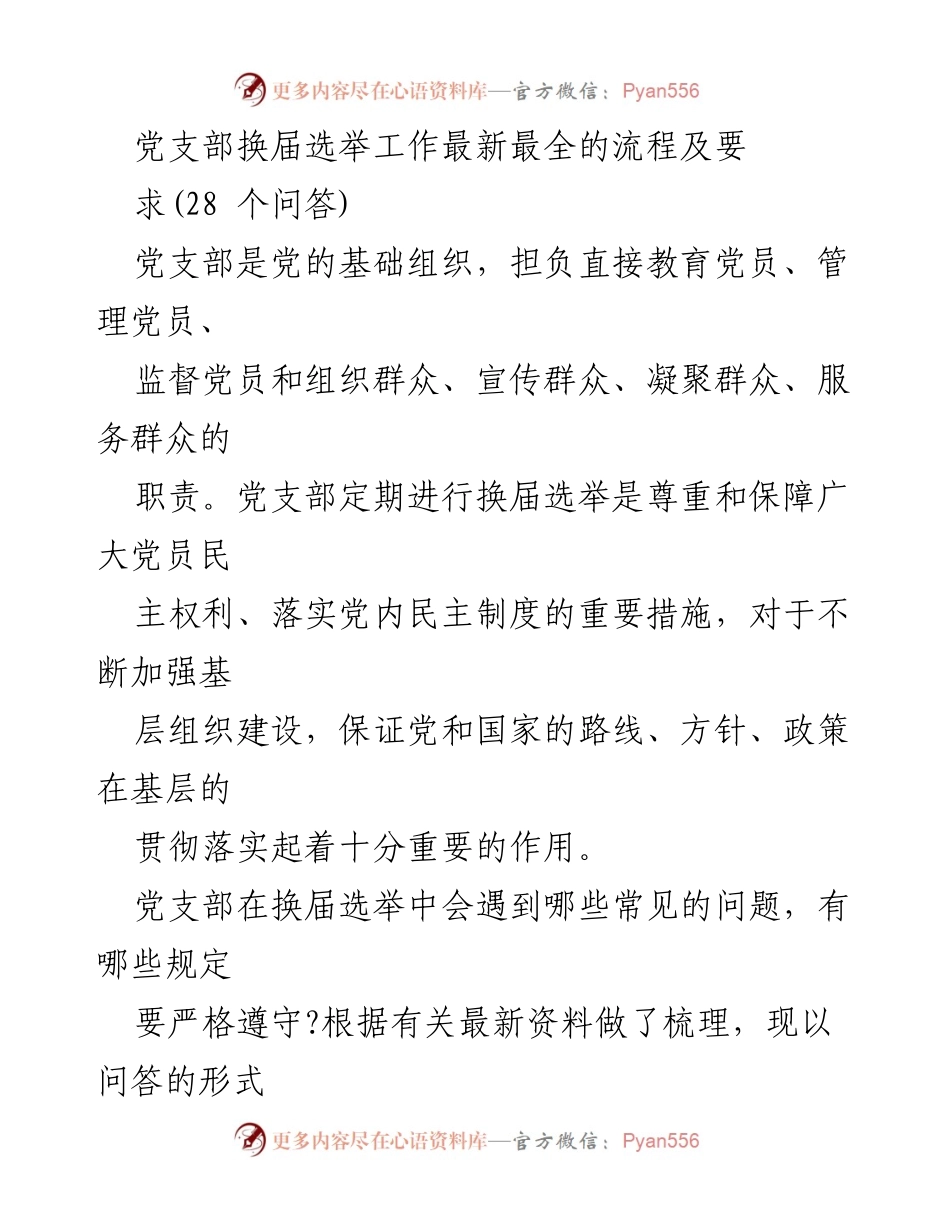 [调研报告] 党支部换届选举 - 党支部换届选举工作流程与常见问题解答.docx_第1页