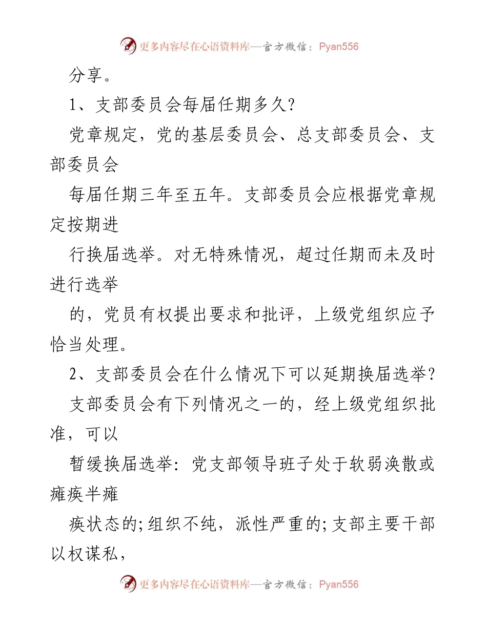 [调研报告] 党支部换届选举 - 党支部换届选举工作流程与常见问题解答.docx_第2页
