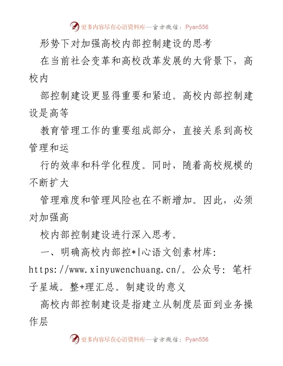 [调研报告] 高校内部控制建设 - 加强高校内部控制建设的必要性与对策分析.docx_第1页