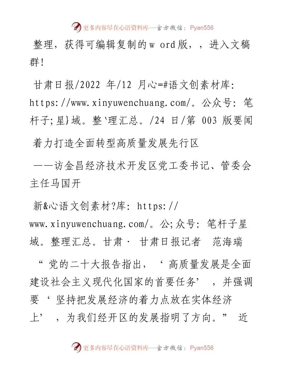 .12.24新甘肃·甘肃日报记者范海瑞：着力打造全面转型高质量发展先行区.docx_第1页