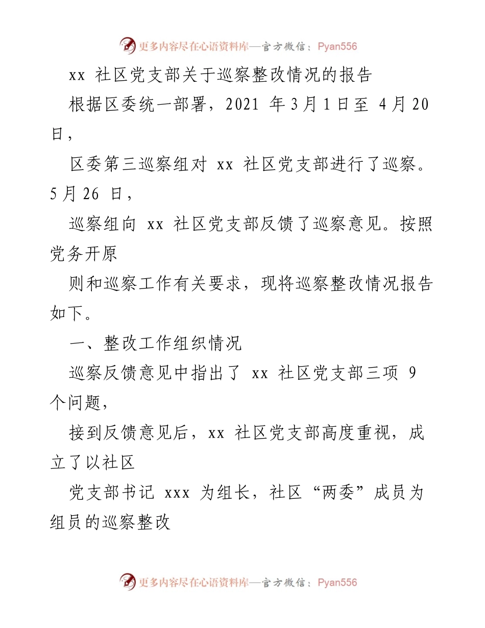 [报告] 巡察整改 - xx社区党支部巡察整改情况报告.docx_第1页