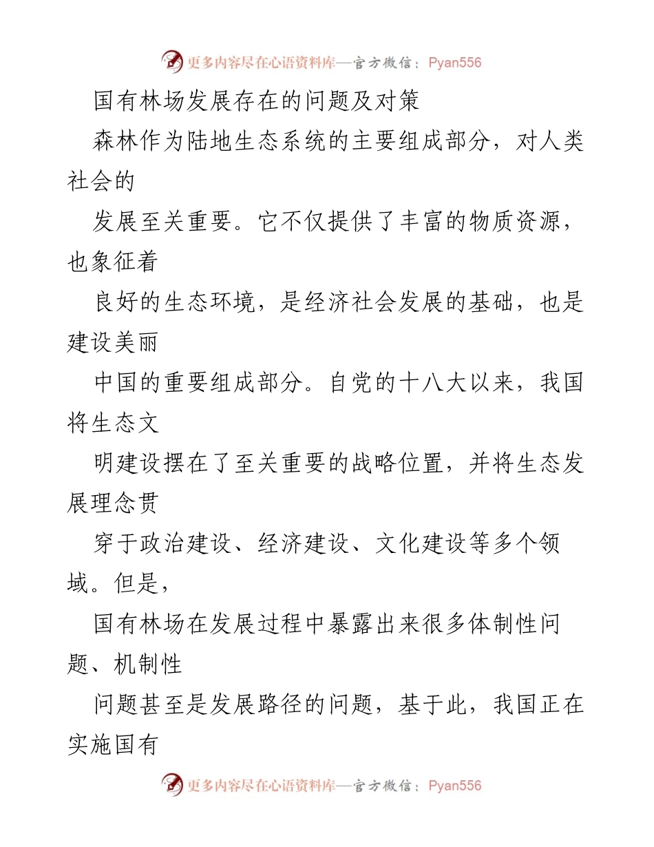 [调研报告] 国有林场改革 - 国有林场发展问题及改革对策分析.docx_第1页