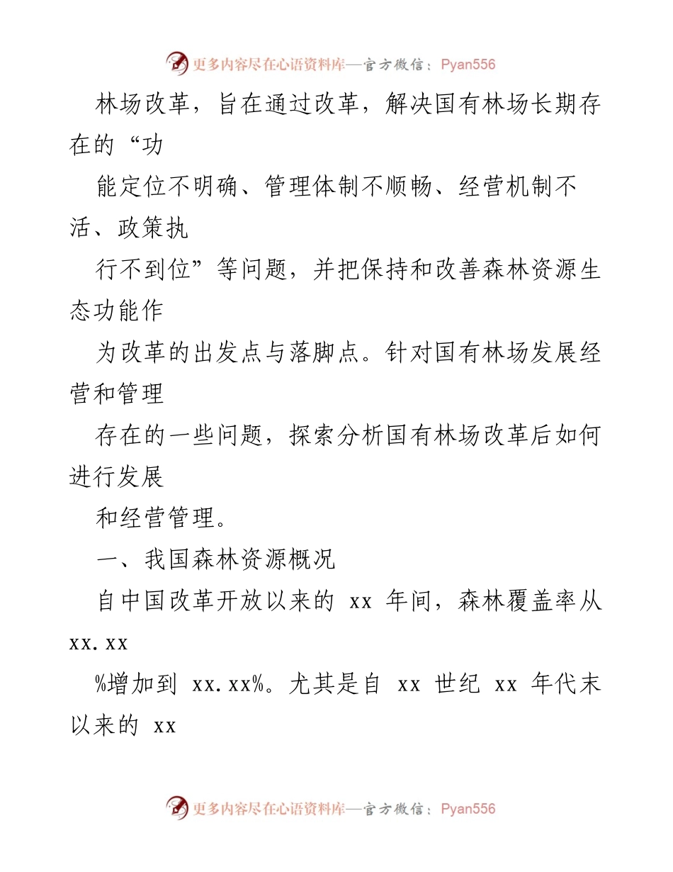 [调研报告] 国有林场改革 - 国有林场发展问题及改革对策分析.docx_第2页
