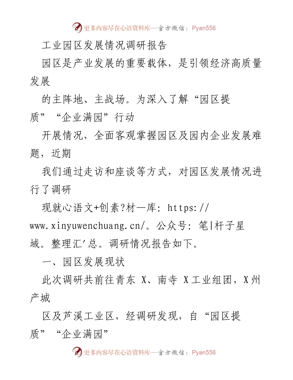 [调研报告] 工业园区发展 - 工业园区发展情况调研及问题分析.docx_第1页
