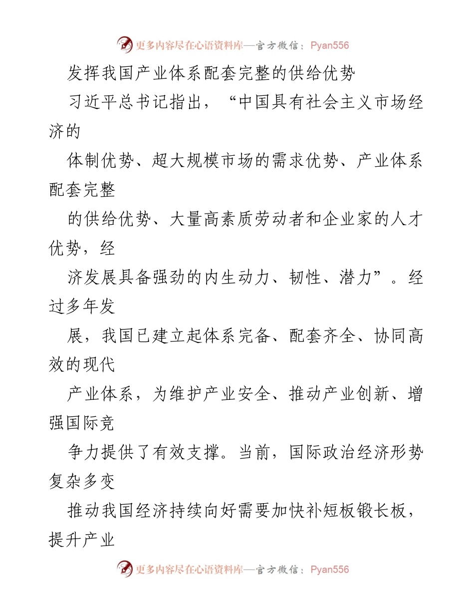 [调研报告] 产业发展 - 我国产业体系配套优势及其特征分析.docx_第1页