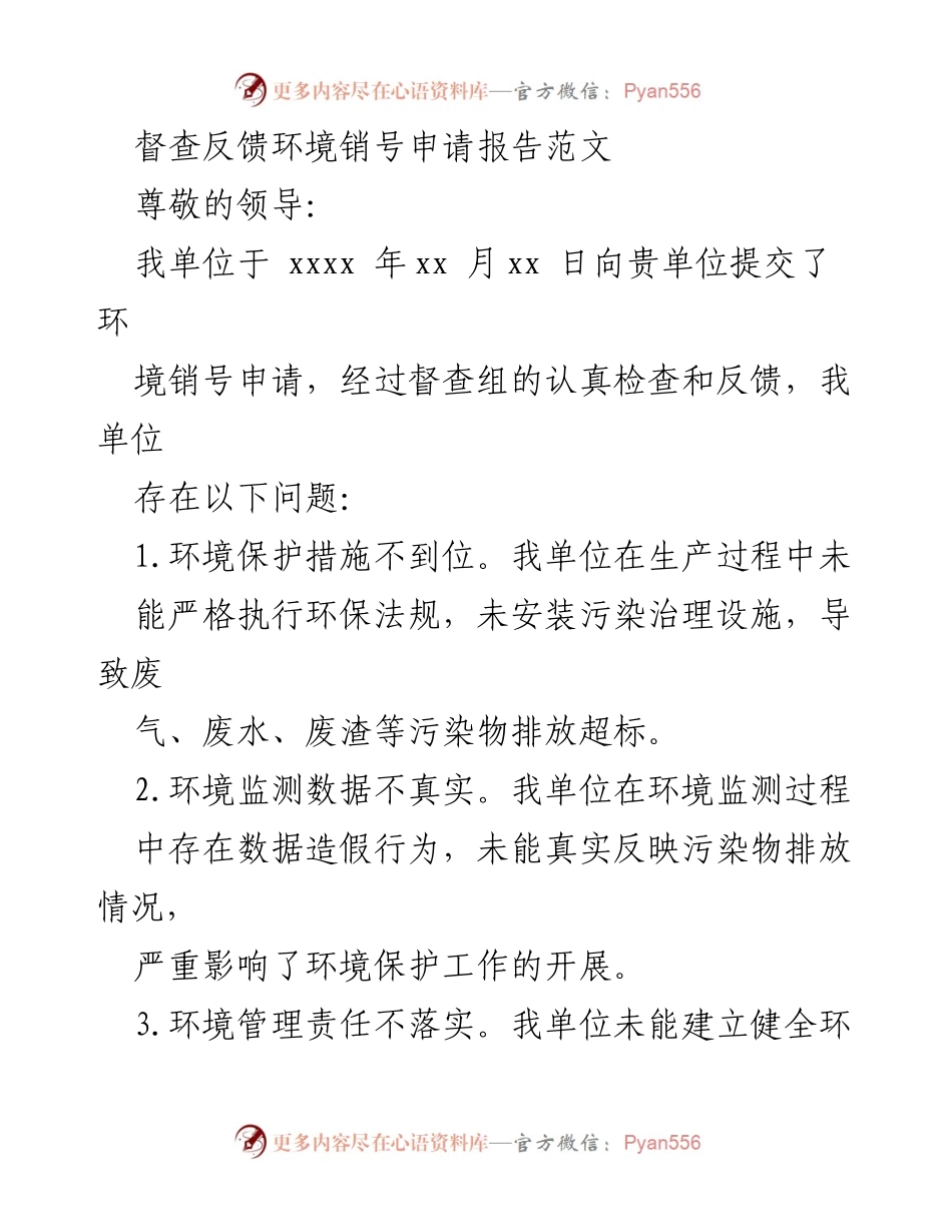 [报告] 环境保护督查 - 环境销号申请反馈及整改措施总结.docx_第1页