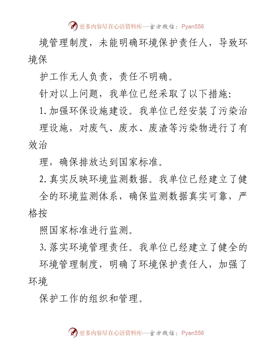 [报告] 环境保护督查 - 环境销号申请反馈及整改措施总结.docx_第2页