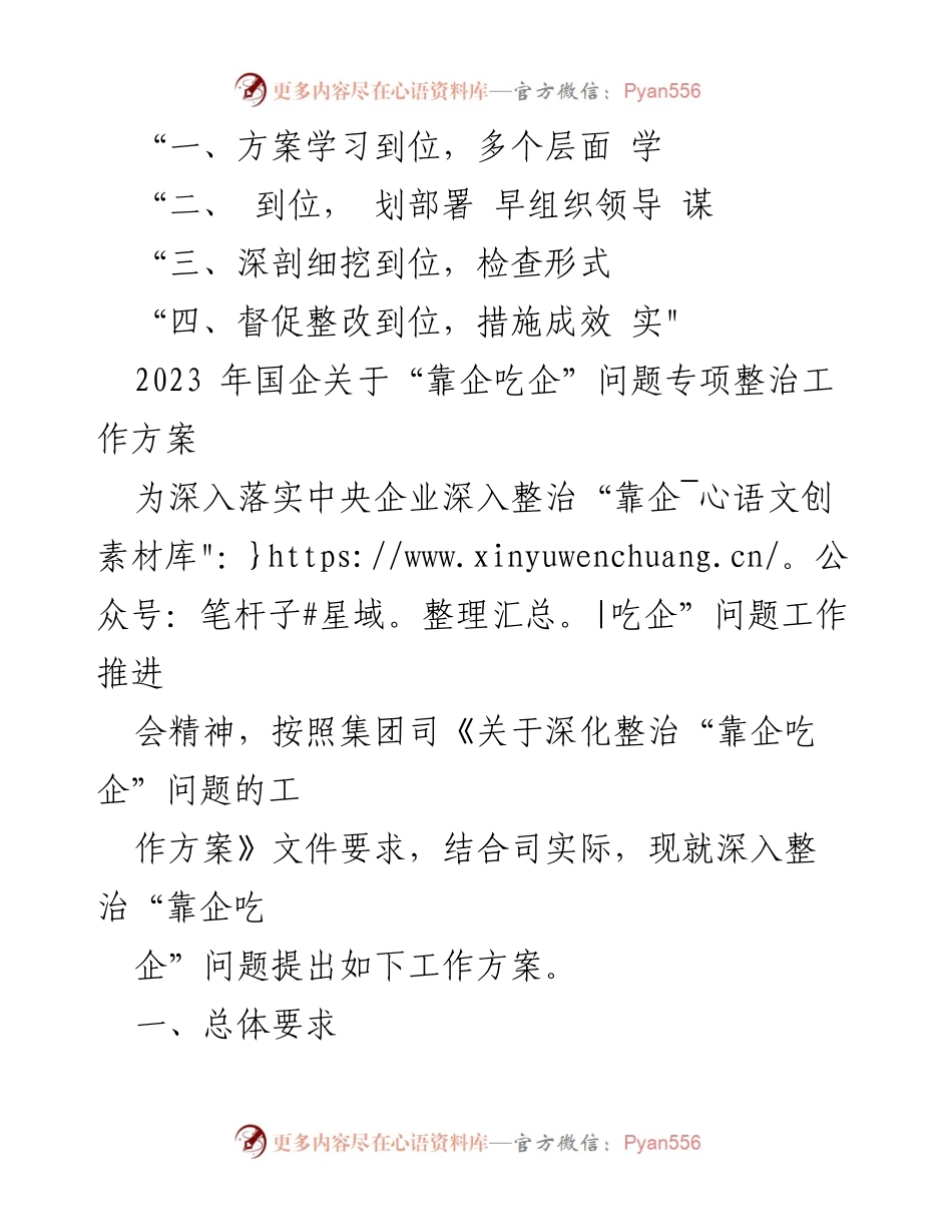 [调研报告] 国企专项整治工作 - 2023年国企“靠企吃企”问题专项整治工作调研报告.docx_第2页